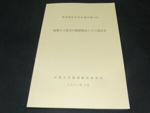 a2■偏微分方程式の数値解法とその周辺Ⅱ（数理解析研究所講究録1198）/2001年４月