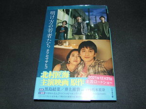 l３■明け方の若者たち （幻冬舎文庫　か－５３－１） カツセマサヒコ／〔著〕