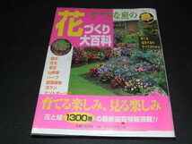 v5■すてきな庭の花づくり大百科 主婦と生活社/2002年１刷_画像1