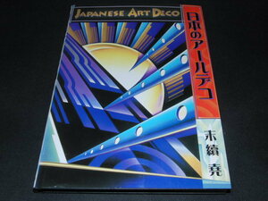 ｖ３■「日本のアールデコ Japanese art deco 末續堯著 里文出版 1999」