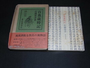 v3■百魚歳時記/岩滿重孝著/昭和46年発行