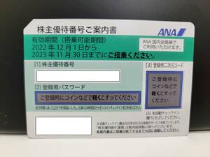 9257■【株主優待券】ANA 株主優待券 緑（グリーン） 有効期限:2022年12月1日～2023年11月30日迄 全日空 番号通知無料