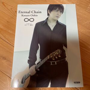 押尾コータロー・Ｅｔｅｒｎａｌ　Ｃｈａｉｎ　ＴＡＢ譜付スコア （ＴＡＢ譜付スコア） 押尾コータロー／監修