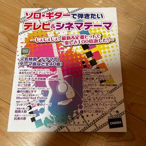 楽譜 ソロギターで弾きたい ＴＶ＆シネマテーマ じぇじぇじぇ！ 最新＆定番ヒットで楽しさ100倍返しだ！