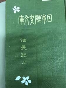 日本歴史文庫 信長記 上 明治44年 集文館