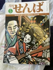 月刊　せんば　見直される大阪のローカル線　鉄道　大阪　郷土史