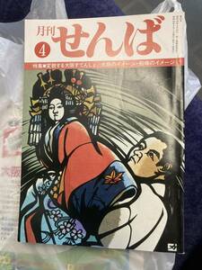 月刊　せんば　変貌する大阪すてんしょ　大阪駅　大阪のイメージ　船場のイメージ　郷土史