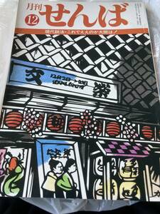 月刊　せんば　現代説法　これでええのか大阪は　郷土史