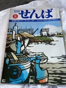 月刊　せんば　大阪ミナミ　ヨーロッパ村　アイデアで売る大阪の異色店　郷土史