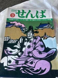 月刊　せんば　がんばれ　チンチン電車　小野十三郎　大阪　郷土史