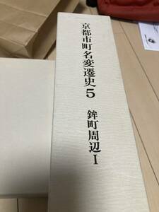 京都市町名変遷史　5 鉾町周辺　Ⅰ 松本利治　郷土史　箱　美品