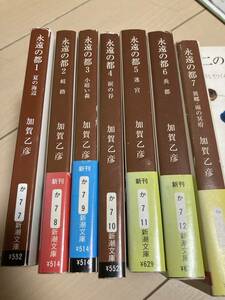 永遠の都　全7巻揃　加賀乙彦　新潮文庫　すべて初版