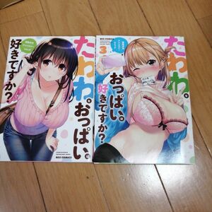 漫画　たわわなおっぱいは好きですか?巨乳少女アンソロジーコミック 3　2冊セット