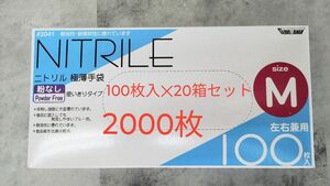 ニトリル手袋　使い切り　極薄手袋　M　新品　ブルー　100枚入り　20箱セット　2000枚　パウダーフリー　2041　川西工業