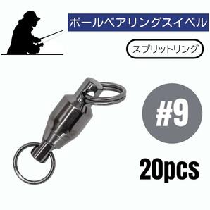 ボールベアリングスイベル ステンレス製 スプリットリング 20個【#9】