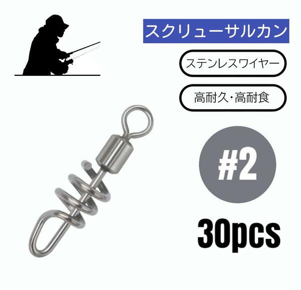 スクリューサルカン 螺旋 ステンレスワイヤー 高強度 スイベル 30個【#2】