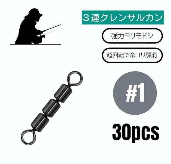 3連クレンサルカン トリプル スイベル ヨリモドシ 30個【#1】