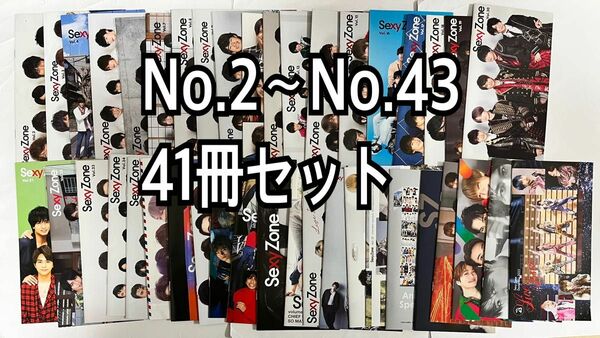 SexyZone セクゾ 会報41冊セット F（No.2〜No.43）