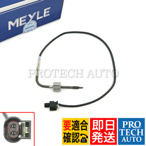 MEYLE製 ベンツ W211 W212 E320CDI E350_BlueTEC 排気温度センサー 0009054505 0009056804 0051537928 0071538428 0071538828 0071539028