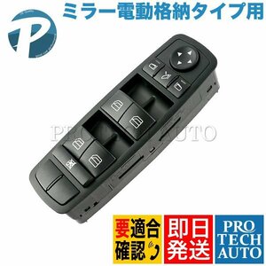 ベンツ Rクラス W251 パワーウィンドウスイッチ 運転席側 ミラー電動格納タイプ用 2518300290 R350 R500 R550 R63AMG 新品 即日発送