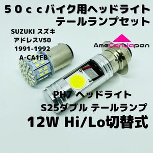 SUZUKI スズキ アドレスV50 1991-1992 A-CA1FB LEDヘッドライト PH7 Hi/Lo バルブ バイク用 1灯 S25 テールランプ1個 ホワイト 交換用