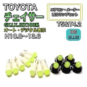 チェイサー GX.LX.JZX100 マイナー後 オート・デジタル 打ち換え LED エアコンメーター T4.7 T5 T4.2T3ウェッジ トヨタ アイスブルー