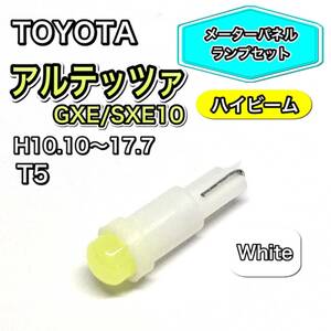 アルテッツァ GXE/SXE10 ハイビーム用 メーターパネル 打ち換え用 LED メーターランプ T4.7 T5 T4.2 T3 ウェッジ球 トヨタ ホワイト