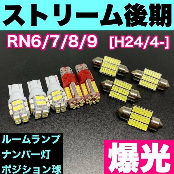 RN6/7/8/9 ストリーム後期 烈火爆連 T10 LED ルームランプセット+ポジション＋ナンバー灯 ウェッジ球 ホワイト ホンダ