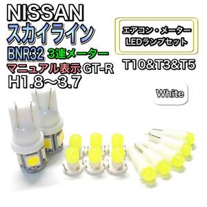 スカイライン BNR32 GT-R 3連メーター 打ち換え LED エアコン・メーターランプ T4.7T5 T4.2 T3 ウェッジ 日産 ホワイト