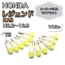 レジェンド KA9 打ち換え用 LED メーターランプ T4.7 T5 T4.2 T3 ウェッジ ホンダ ホワイト_画像1