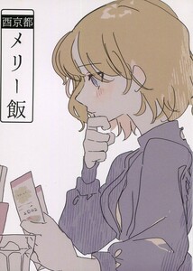 東方Project「酉京都メリー飯」 発行：波兎望楼(風兎) 同人誌、小説、秘封倶楽部、メリーさんが酉京都のご飯を食べるお話