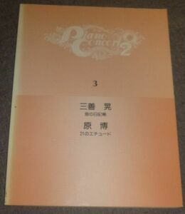 ピアノコンサート3 三善晃 海の日記帳 / 原博 21のエチュード