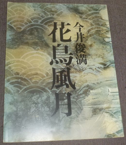 2023年最新】ヤフオク! -今井俊満の中古品・新品・未使用品一覧