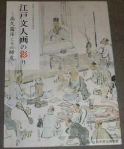 江戸文人画の彩り 高久靄厓とその師友(高貴古,小泉斐,谷文晁,渡辺崋山,椿椿山,立原杏所