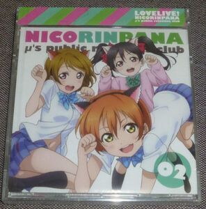 ラブライブ μ's広報部 にこりんぱな02(CD/未開封/ラブカ付/徳井青空,飯田里穂,久保ユリカ,新田恵海