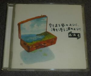 西海孝／空を走る風のように、海を渡る波のように(CD