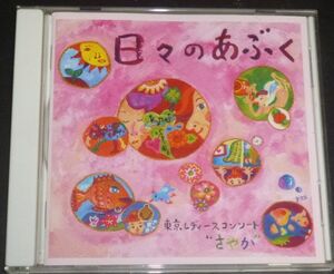 邦人合唱曲集 日々のあぶく 松下耕 女声合唱作品集(CD/女声合唱のための5つの童話 わたしと小鳥とすずと/東京レデースコンソートさやか