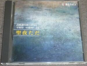 高橋謙次郎の俳句と平野淳一の器楽による 聖夜ただ(CD/朗読：石橋泉/中里聡,伊藤潮,三森未來子,大久保洋子