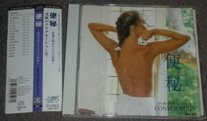 サウンド・メディケーション 便秘 快適な体のリズムの回復(CD)