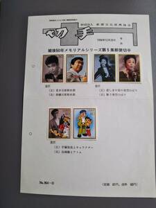 日本切手戦後50年メモリアルシリーズ第5集みほん字3種6枚