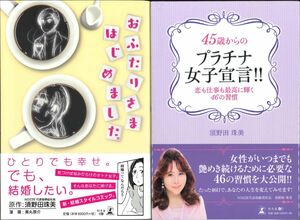 2点 おふたりさまはじめました。45歳プラチナ女子宣言恋も仕事も最高に輝46