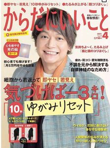 からだにいいこと からだにいいこと 2021年 04 月号【特集1】細胞から若返ってペタ腹