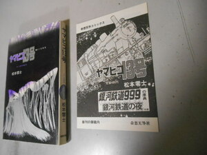 初版　ヤマビコ１３号　松本零士　奇想天外社　落札後即日発送可能該当商品！