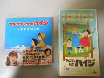 アルプスの少女ハイジ　しあわせの言葉　初版　帯あり　＋　ビデオ　最終回収録　ハイジ　アーデルハイド　ロッテンマイヤー_画像1