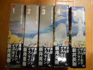 帯あり　新井英樹　真説　ザ・ワールド・イズ・マイン　全５巻　完結・全巻　落札後即日発送可能該当商品！