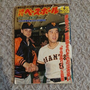 週刊ベースボール 1988年 4月25日号 昭和63年 ☆ 長嶋一茂 立浪和義 王貞治 工藤公康 クロマティ 原辰徳 ガリクソン 門田博光 宇和島東