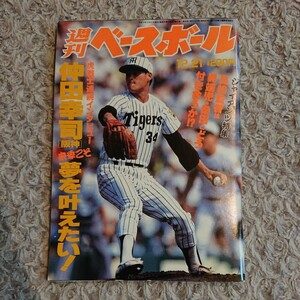 週刊ベースボール 1992年 12月21日号 平成4年 ☆ 北別府学 仲田幸司 大久保博元 落合博満 落合福嗣 江藤智 大沢啓二 松井秀喜 与田剛