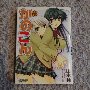 かのこん 3 ☆ 2007年 初版第1刷 ☆ MFコミックス アライブシリーズ 山本鈴 西野かつみ 3巻 初版 第1刷 ☆ メディアファクトリー