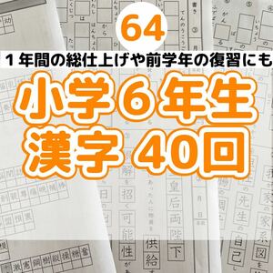 64小学６年生　漢字プリント　ドリル　参考書　教科書　ワーク　国語　練習 夏休み　全科プリント 自由研究