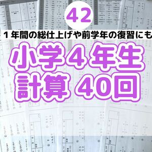 42 小学４年生　計算プリント　ドリル　公文　まとめ　復習　予習　スマイルゼミ　学年末テスト